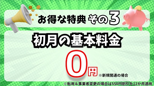 【初月無料キャンペーン】初月の基本料金0円（新規契約）