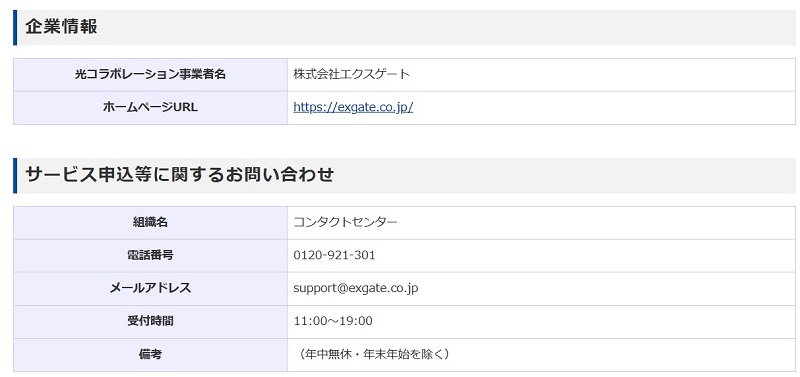 株式会社エクスゲートのプロバイダ情報（NTT東日本）