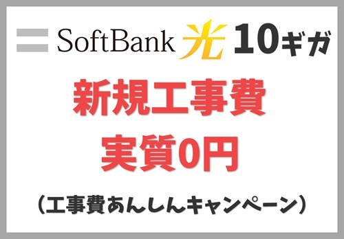 SoftBank 光・10ギガ 工事費あんしんキャンペーン