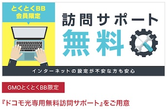 ドコモ光10ギガ訪問サポート無料（プロバイダ提供特典）