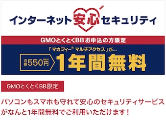 セキュリティサービスが1年無料（プロバイダ提供特典）