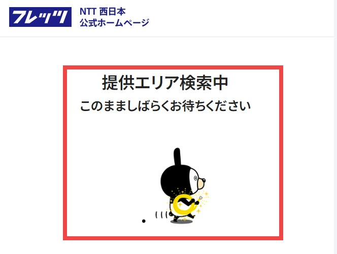 NTT西日本の提供エリア判定中の画面