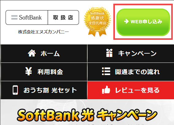 ソフトバンク光10ギガのWebお申込みボタン
