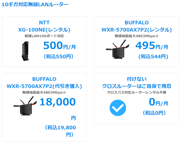おてがる光クロスの申込時の10ギガ対応無線LANルーター選択画面