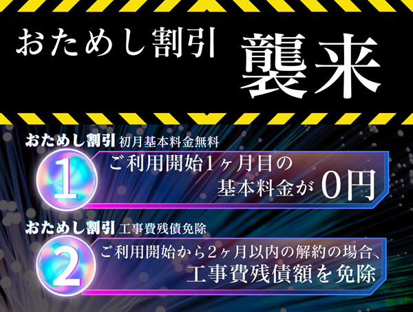 おてがる光クロスの「おためし割引」