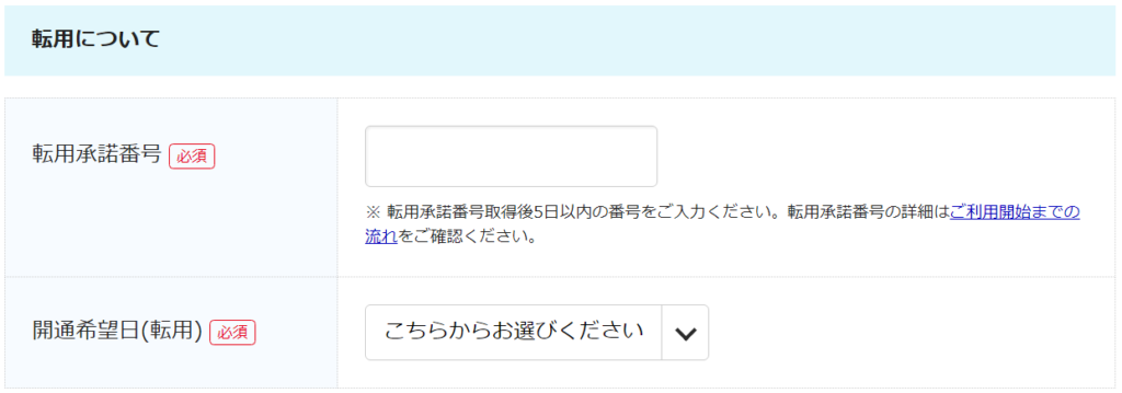 ビッグローブ光10ギガの転用で「転用承諾番号」「開通希望日」を入力