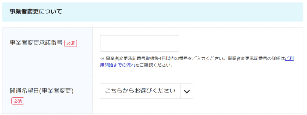 ビッグローブ光10ギガの「事業者変更承諾番号」と「開通希望日（事業者変更）」を入力する画面