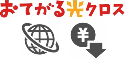 ③おてがる光クロスはとにかく安い！1年間は戸建て1ギガの料金（4,706円）で利用できる