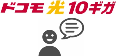 ドコモ光10ギガは「1ギガ時代より8倍になった！」など10ギガへ変更した人も評判も良い！