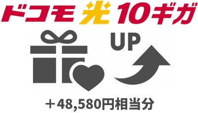 ドコモ光10ギガは「48,580円相当分」1ギガよりキャンペーン総額が多い