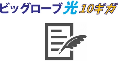 「回線プラン」で「ビッグローブ光10ギガ」を選び必要情報を入力