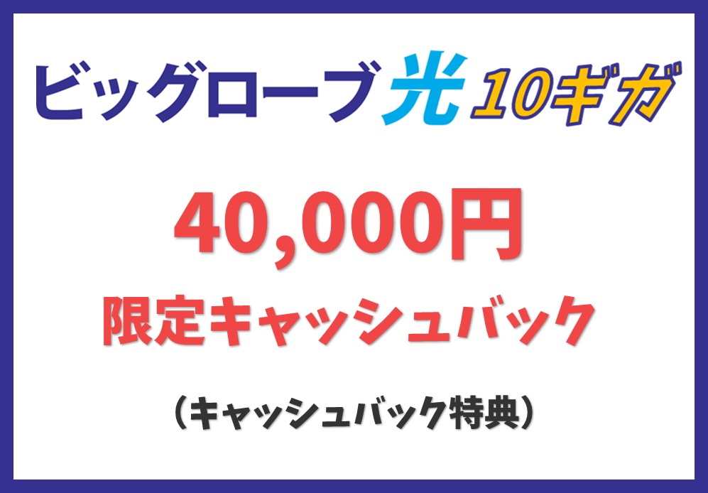 【キャッシュバック特典】限定キャッシュバック40,000円