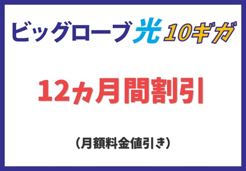 【月額料金値引き】12ヵ月間ビッグローブ光10ギガを値引き【ビッグローブ光10ギガキャンペーン】