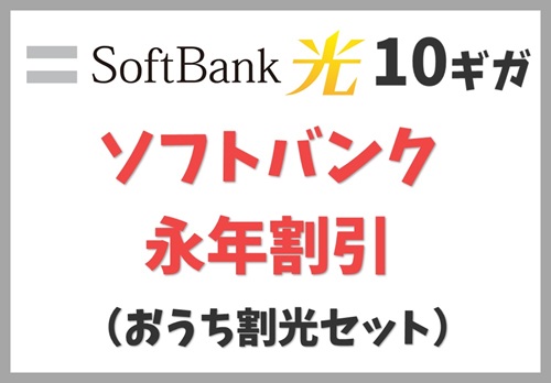 おうち割光セット｜ソフトバンクが1,100円/月の永年割引