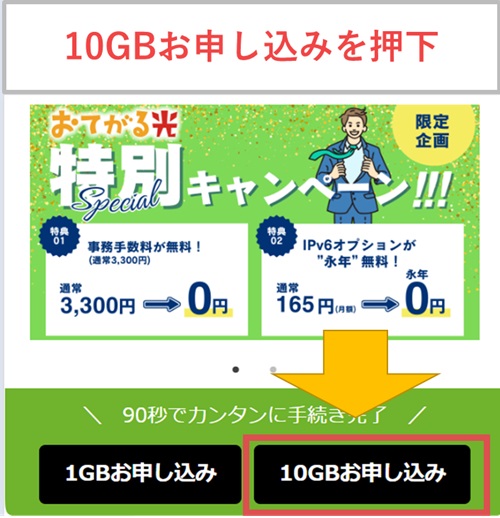 おてがる光クロスの「10GBお申し込み」ボタン