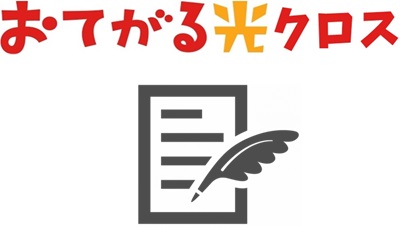 おてがる光クロスの必要情報を入力する