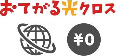 おてがる光クロスは「おためし割引」襲来により無料でお試しできる