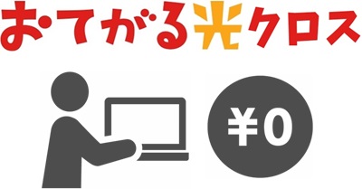 おてがる光クロスは「初回の事務手数料無料（当サイト限定）」により初期費用はほぼタダ！