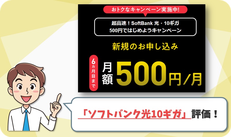 ソフトバンク光10ギガの評価レビュー