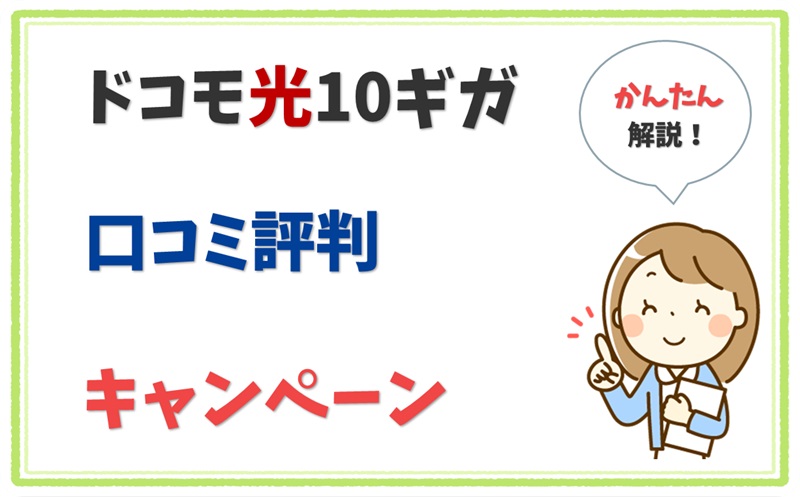 ドコモ光10ギガはワンコインキャンペーン（500円）でド安い！【アイキャッチ】