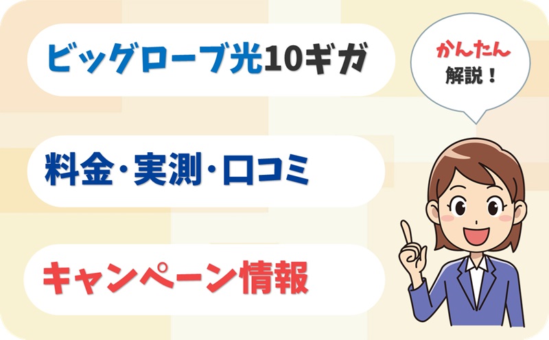 ビッグローブ光 10ギガ 評判 は？ 料金 実測 キャンペーン レビュー！【アイキャッチ】