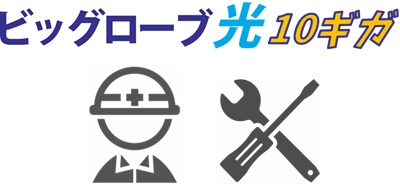 ビッグローブ光10ギガの開通工事とWi-Fi設定