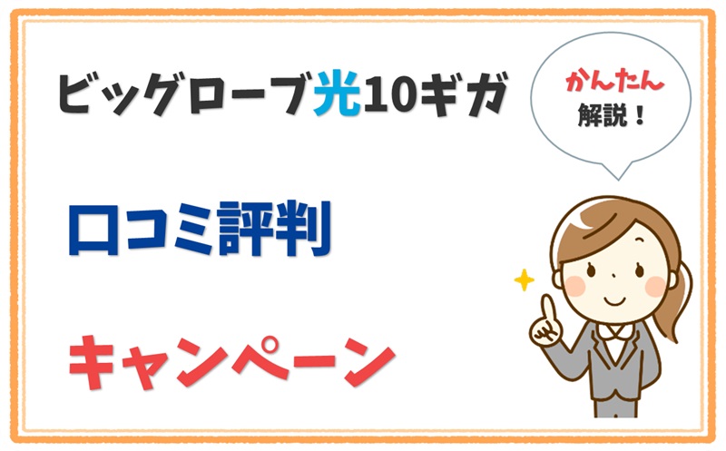 ビッグローブ光10ギガは1年間で実質300円!?キャンペーンはおすすめ？