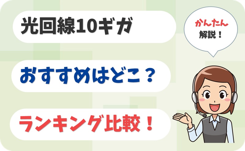 光回線10ギガの6社を比較！おすすめランキングを解説【アイキャッチ】