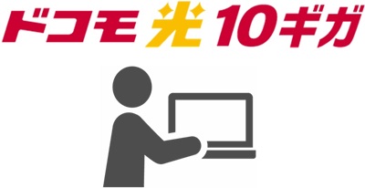 限定特典サイトからドコモ光10ギガをWEB申込