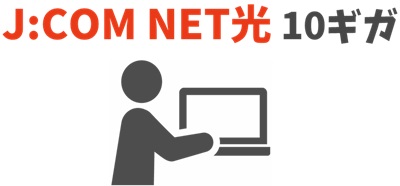 J:COM NET光10ギガに必要な情報をWebサイトから入力