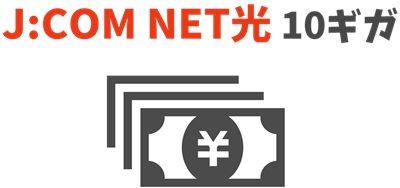 J:COM NET光10ギガのキャッシュバック受け取り