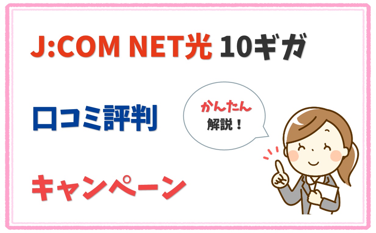 JCOM NET光10ギガはおすすめ？料金や速度は？【アイキャッチ】