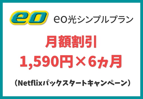 eo光シンプルプランNetflixパックスタートキャンペーン