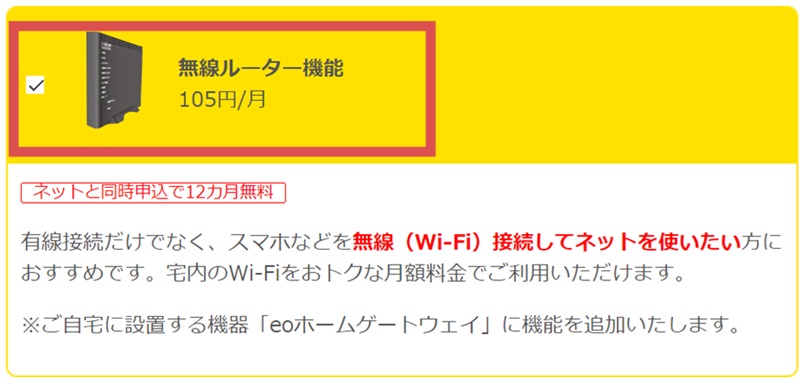 eo光シンプルプランの申し込み途中で「無線ルーター機能105円／月」を押下する