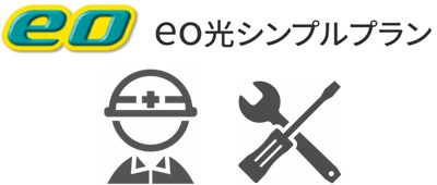 eo光シンプルプランの開通工事【eo光シンプルプランの流れ】