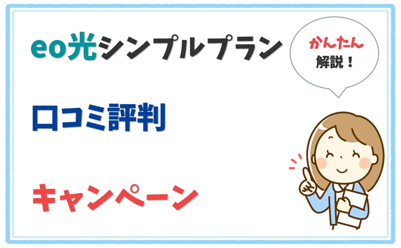 eo光シンプルプランを比較！戸建て10ギガで1年間500円キャンペーンあり