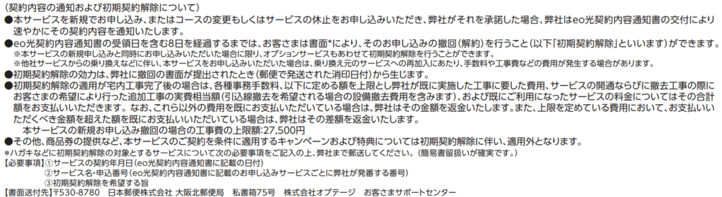 eo光シンプルプランの提供条件書（初期契約解除について）