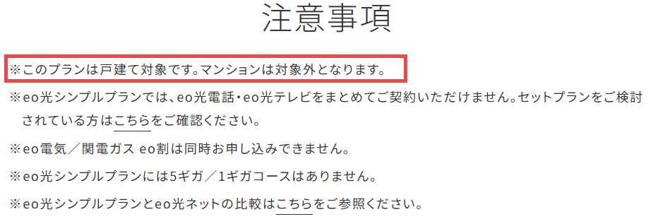 eo光シンプルプランはマンションは対象外