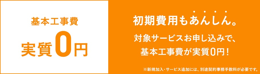 【基本工事費実質0円】基本工事費相当額が割引になる