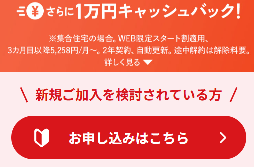 J:COM NET光10ギガの「お申し込みはこちら」のボタン