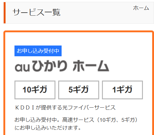 auひかりホーム10ギガのエリア確認結果