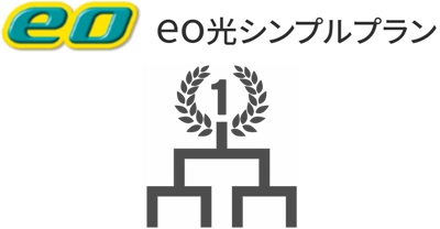 ③17年連続で顧客満足度No1！関西(近畿地方)で圧倒的な高評価【eo光シンプルプランの特徴】