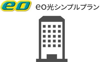 ⑦eo光シンプルプランは「マンション」のプランが無い【eo光シンプルプランの特徴】