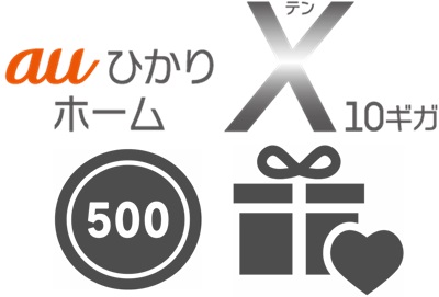 「ワンコインではじめる割(6ヵ月500円)」よりおトクな特典あり【auひかりホーム10ギガ】