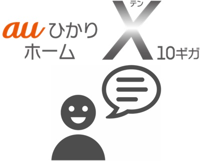 「笑えるくらい速い！www」とユーザーから高評価【auひかりホーム10ギガ】