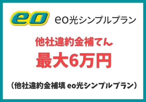 【他社違約金補てん】eo光シンプルプラン限定