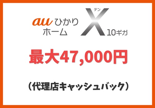 
【代理店キャッシュバック】最大47,000円キャッシュバック【auひかりホーム10ギガ】