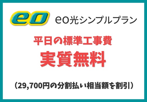 【標準工事費 実質無料】eo暮らしスタート割（標準工事費割引）