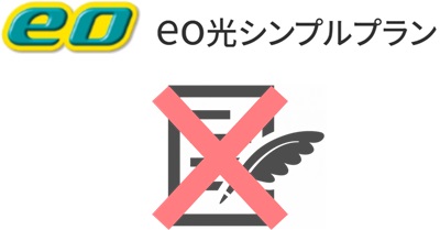 契約中の光回線を解約する【eo光シンプルプランの乗り換え】