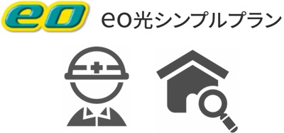 宅外調査と宅内調査【eo光シンプルプランの流れ】